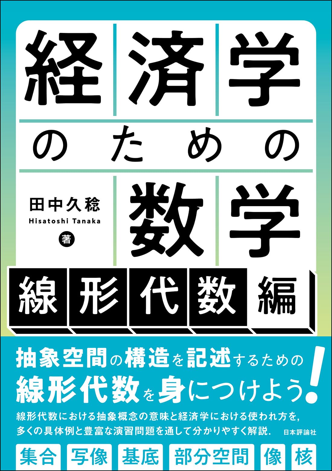 Amazon.co.jp: 経済学のための数学：線形代数編 : 田中 久稔: 本